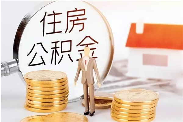 泰安住房公积金余额提取（住房公积金余额提取条件）